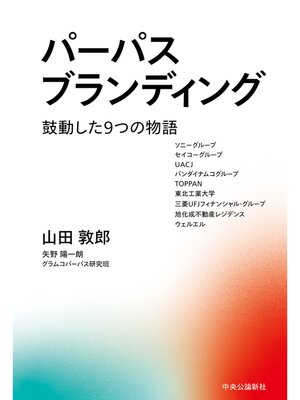 cover image of パーパスブランディング　鼓動した9つの物語